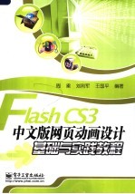 Flash CS3中<em>文</em>版网页动画设计基础与实践教程