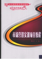 市场营销实训<em>项目</em><em>教程</em>