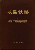 成昆<em>铁路</em>  第1册  综合总结