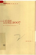 话题2007  把个性化的思考留给历史