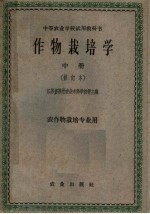 中等农业<em>学校</em>试用教科书  作物栽培学  中  修订本  农作物栽培专业用