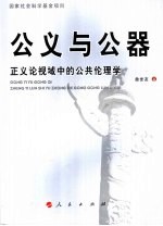 公义<em>与</em>公器  正义论视域中的公共伦理学