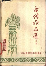 古代作品选  上