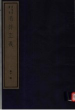 毛诗正义  第11册