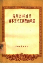 <em>青年</em>怎样对待资本主义工商业的改造