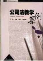 公司法教学案例