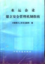 水运企业建立<em>安全</em>管理机制指南