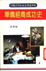 华侨经商成功史  中国式的经商法与处世术