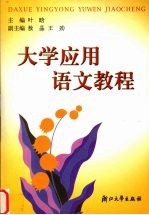 大学应用语文<em>教程</em>