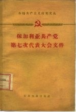 保加<em>利亚</em>共产党第七次代表大会文件