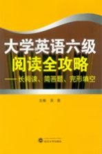 大学<em>英语</em>六级阅读全攻略  长阅读、简答题、完形填空