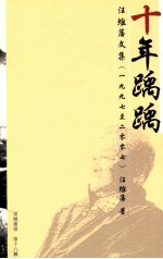 十年踽踽：<em>汪</em>维藩文集  1997-2007