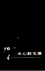 <em>冰心</em>散文选