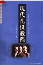 高等院校素质教育系列教材  现代<em>礼仪</em><em>教程</em>