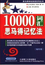 10000词汇<em>思</em><em>马得</em>记忆法  袖珍版