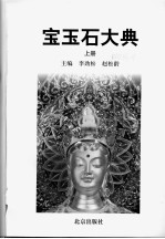 宝玉石大典  上