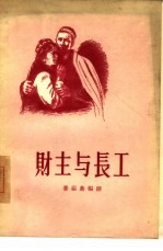 财主与长工  四幕剧