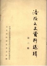 <em>涪陵</em>文史资料先辑第二辑