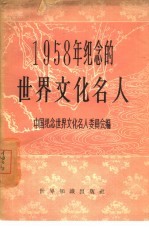 1958年纪念的世界文化<em>名人</em>