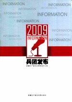 2009兵团<em>发布</em>