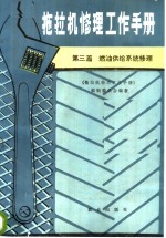 拖拉机修理工作手册  第3篇  燃油供给系统修理