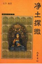 <em>净土</em>探微