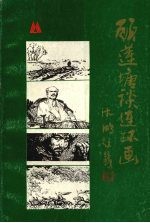 <em>顾</em>莲塘谈连环画
