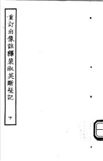 <em>古本</em>戏曲丛刊五集  重订出像注释裴淑英断发记  下