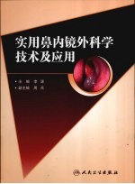 <em>实用</em>鼻内镜外<em>科学</em><em>技术</em>及应用