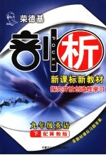 <em>荣</em>德基剖析新课标新教材  探究开放创造性学习  英语  九年级  下  冀教版