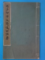 老子甲本及卷前古佚书  马王堆<em>汉墓</em>帛书