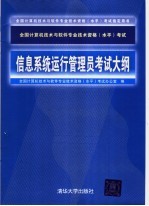 全国计算机技术与<em>软件</em>专业技术资格  水平  考试信息系统运行管理员考试大纲
