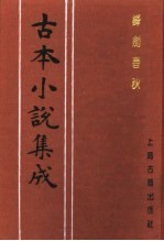 古本小说集成  锋剑<em>春秋</em>  <em>上</em>