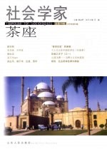 社会学家茶座  2009.4  总第33辑