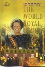 拿骚<em>王</em>族的沧桑  荷兰<em>王</em>室