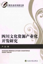 四川<em>文化</em>资源<em>产业</em>化开发<em>研究</em>