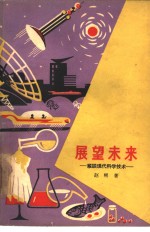 展望未来  纵谈现代科学技术