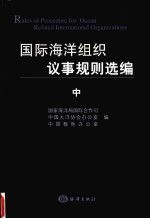国际海洋组织议事规则选编  中