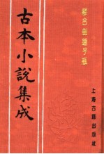 古本<em>小说</em>集成  离合剑莲子瓶