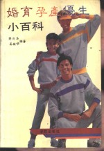 婚育孕产优生小百科
