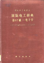 国际电工辞典  第07组  电子学