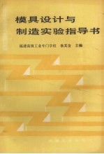 模具<em>设计</em><em>与</em>制造<em>实验</em><em>指导</em>书