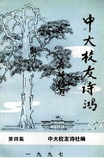 中大<em>校友</em>诗鸿  第4集