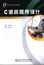 <em>C</em><em>语言</em><em>程序</em>设计