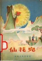 民间故事  仙花儿