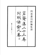 四部丛刊续编  集部  茗斋集附<em>明</em>诗  第4册
