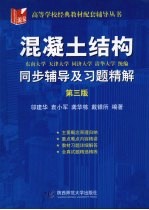 混凝土<em>结构</em>同步辅导<em>及</em>习题精解  <em>第</em><em>3</em><em>版</em>
