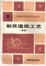 <em>制浆</em><em>造纸</em>工艺