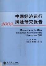 中国经济运行风险研究报告  2009