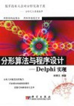 分形算法与<em>程序</em><em>设计</em> <em>Delphi</em>实现